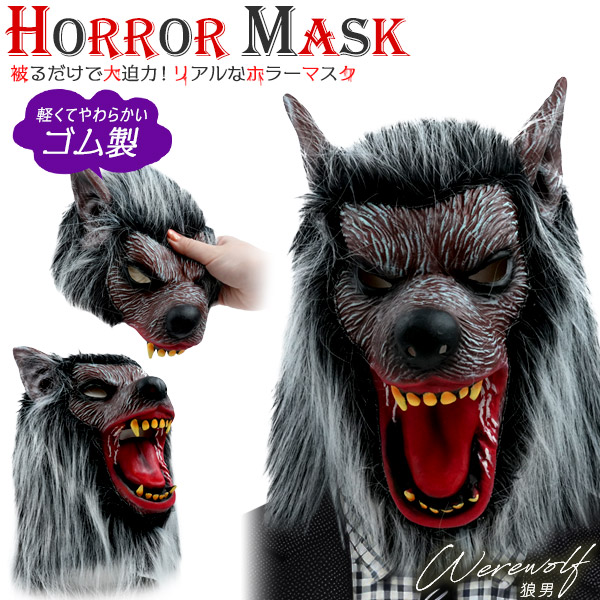 ホラーマスク 狼男 コスプレ 変装用 仮装 お面 フルフェイス リアル