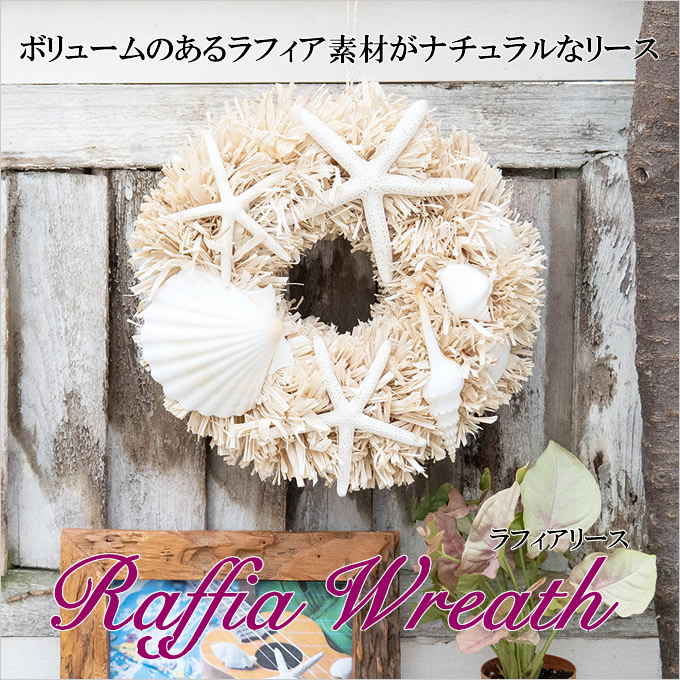 ハワイアン雑貨 ラフィア リース 吊るし オーナメント ガーランド