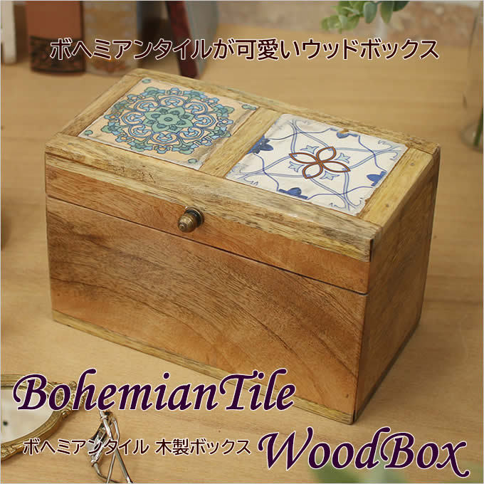 ボヘミアンタイル木製ボックス 小物入れ アジアン雑貨 木製 宝箱
