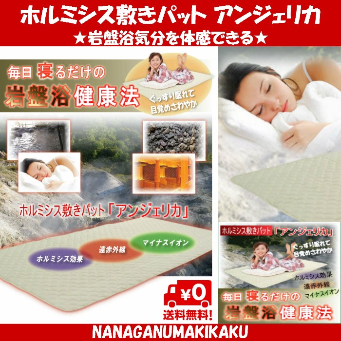 岩盤浴気分を体感できるホルミシス敷きパット「アンジェリカ