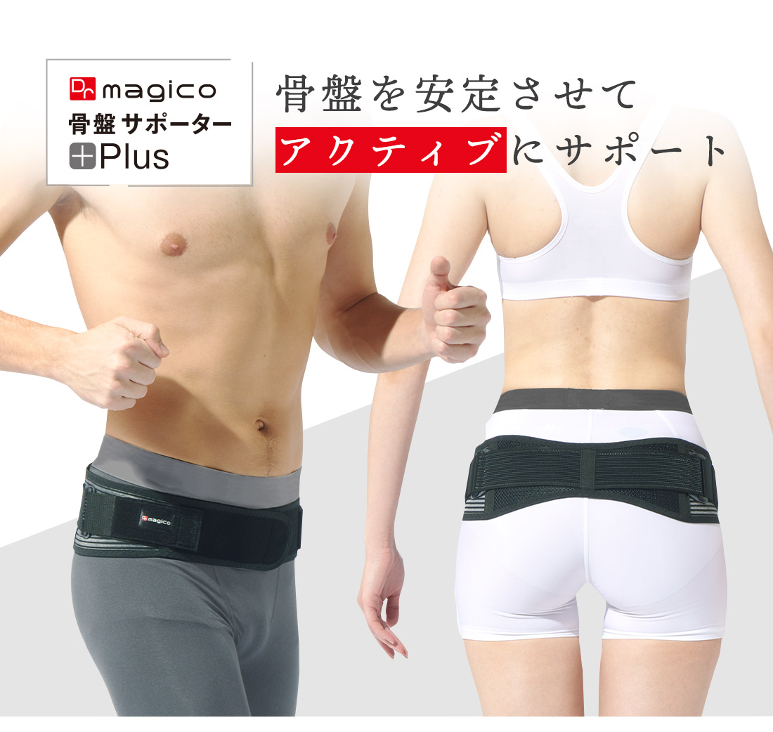中山式 【整形外科医監修】 Dr.magico 骨盤サポーターplus 医療
