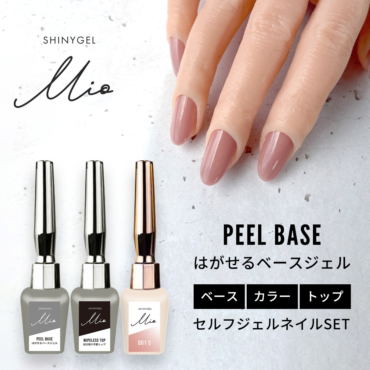 送料無料】SHINYGEL Mio：ベーシックセット（ピールベース、ワイプレス