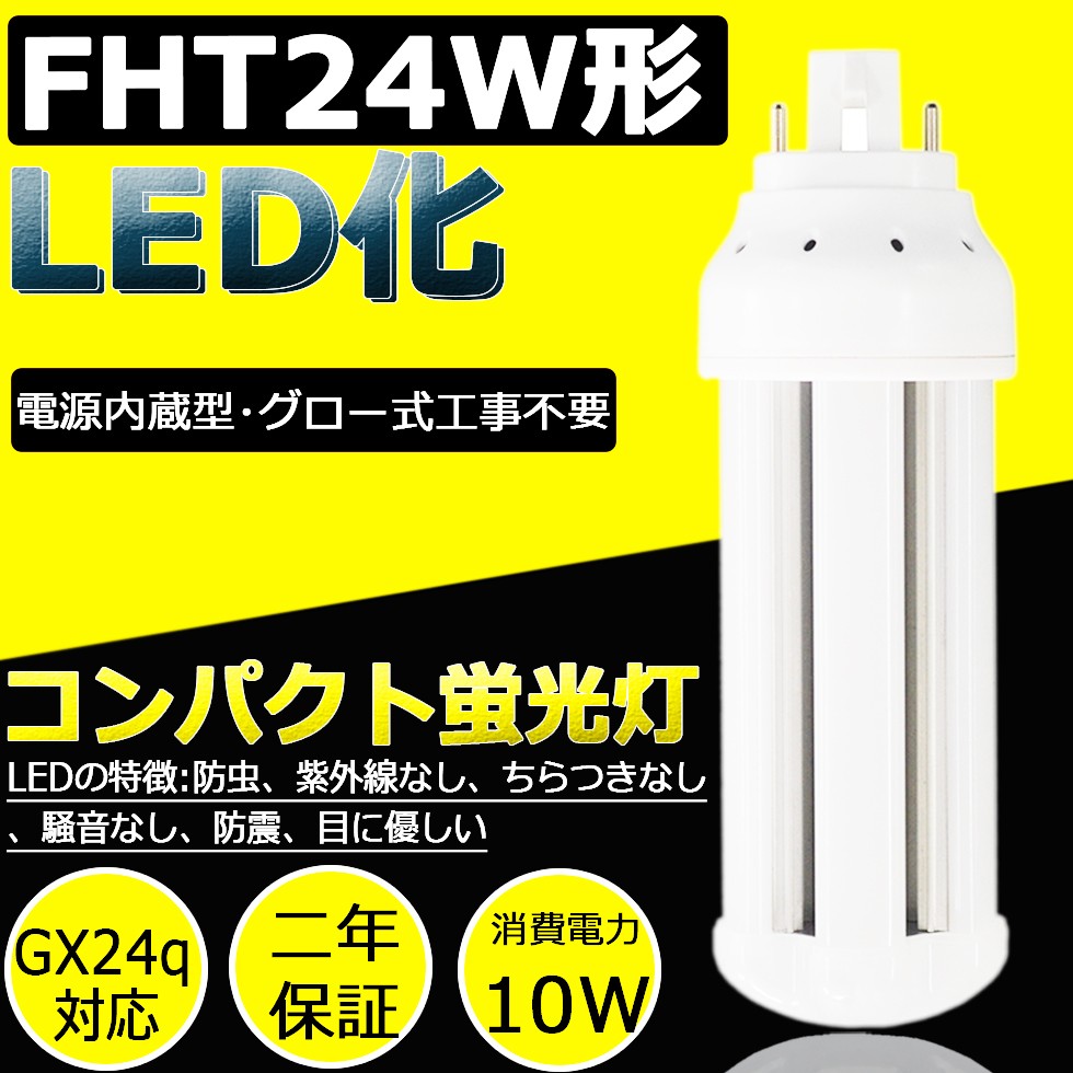 LED蛍光灯 FHT24EX-N FHT24EXN 昼白色 FHT24LED LEDランプ FHT24型対応