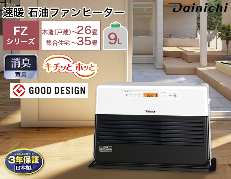 3年保証 暖房 No.1 石油ファンヒーター FZシリーズ 木造〜26畳