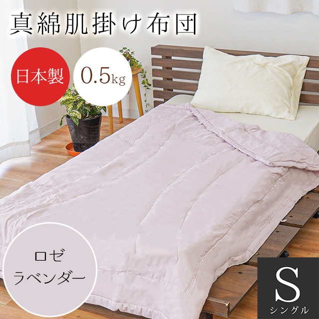 肌掛け布団 シングル シルク（絹）わた100％ 日本製 手引き真綿ふとん