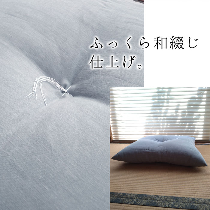 座布団 涼しい 夏座布団 日本製 フレンチリネン 55×59cm 銘仙判サイズ