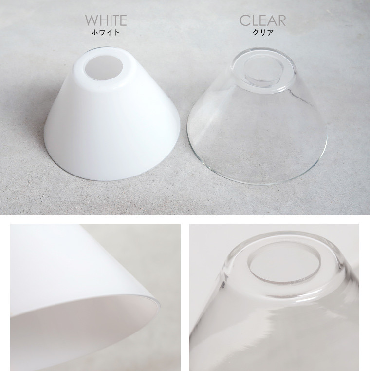 ランプシェードのみ ミニガラスシェード コニック 北欧風 照明器具