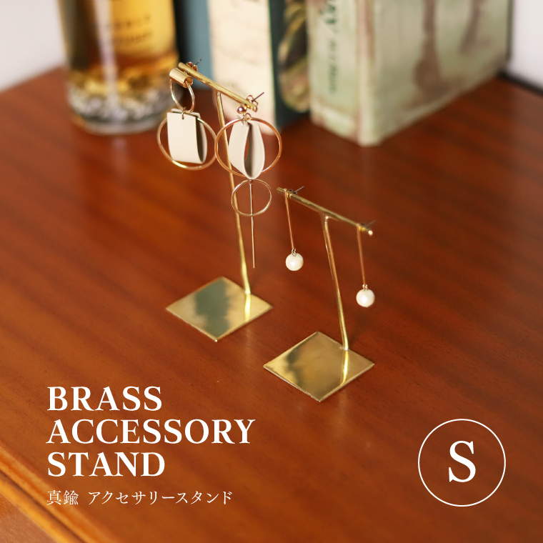 アクセサリースタンド S 真鍮 BRASS おしゃれ ピアススタンド 収納