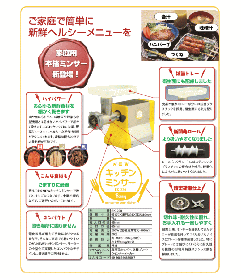 ボニー 電動ミンサー ミンチ機 NEWキッチンミンサー BK-220 （3.2mm