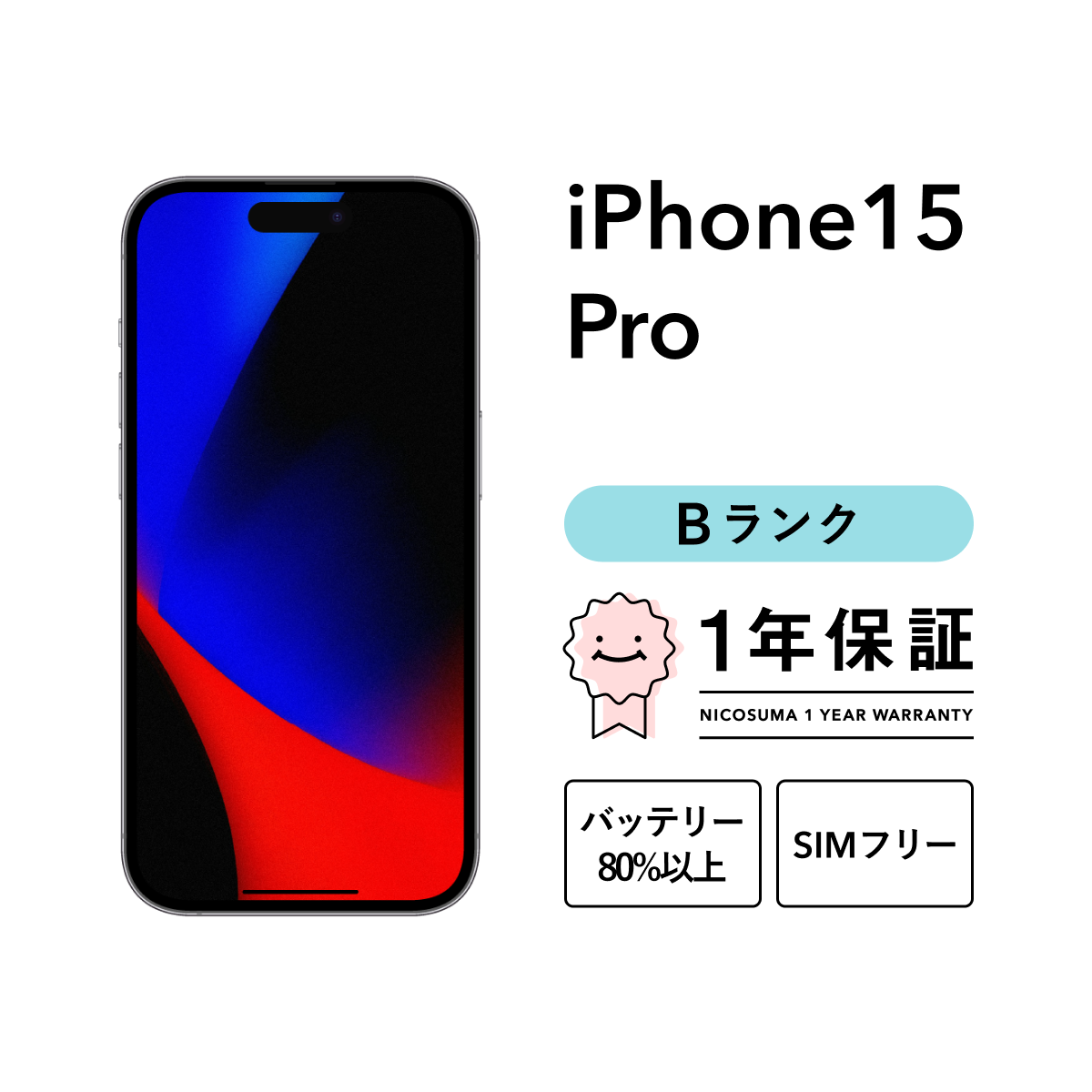 iPhone 15 Pro 128GB 中古 スマホ スマートフォン 本体 SIMフリー
