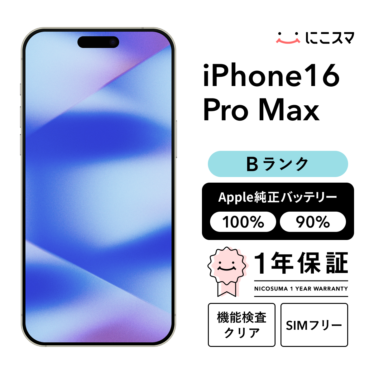 純正バッテリー100% iPhone 16 Pro Max 1TB Bランク : 中古スマホと