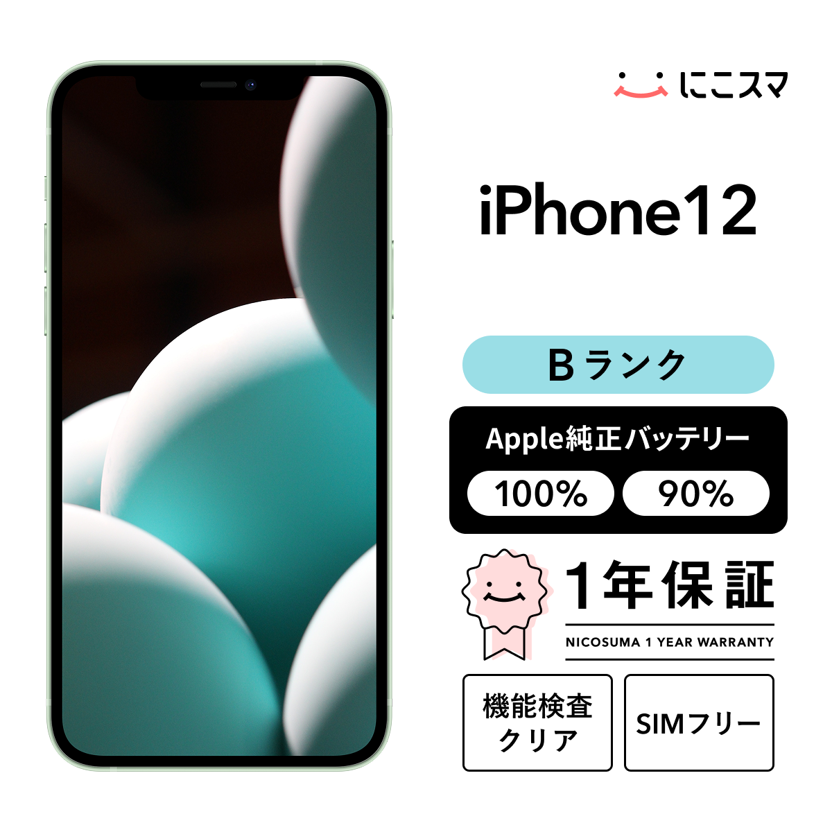 純正バッテリー90-99% iPhone 12 256GB Bランク : 中古スマホと