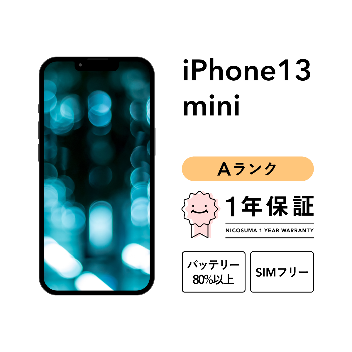 iPhone 13 mini 128GB 中古 スマホ スマートフォン 本体 SIMフリー