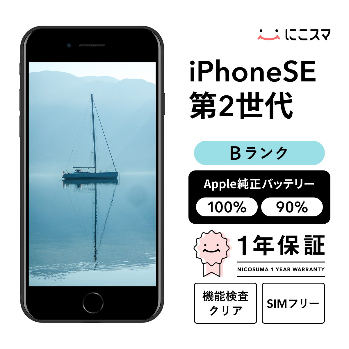 純正バッテリー100% iPhone SE (第 2 世代) 64GB Bランク : 中古スマホ
