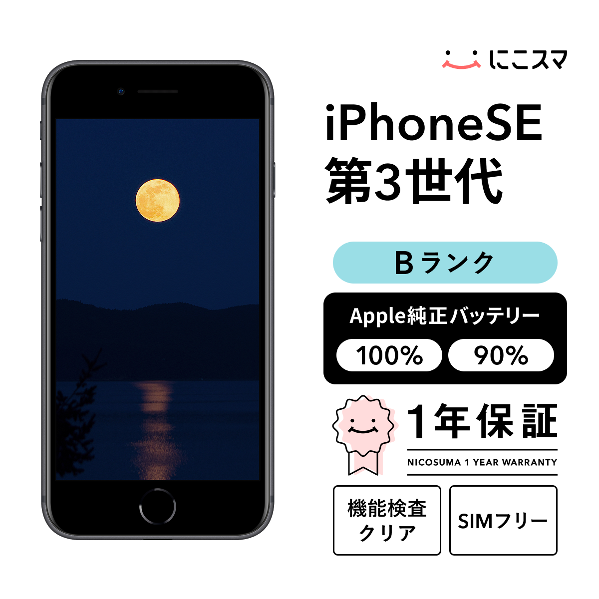 純正バッテリー90-99% iPhone SE (第 3 世代) 64GB Bランク : 中古