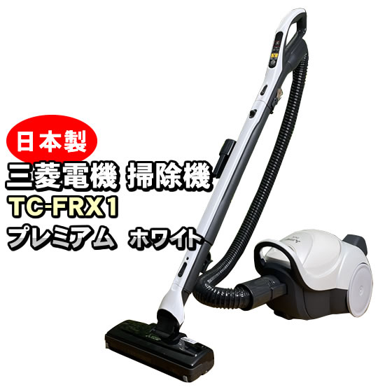 掃除機 高性能 紙パック式 三菱 TC-FRX1 日本製 プレミアムホワイト