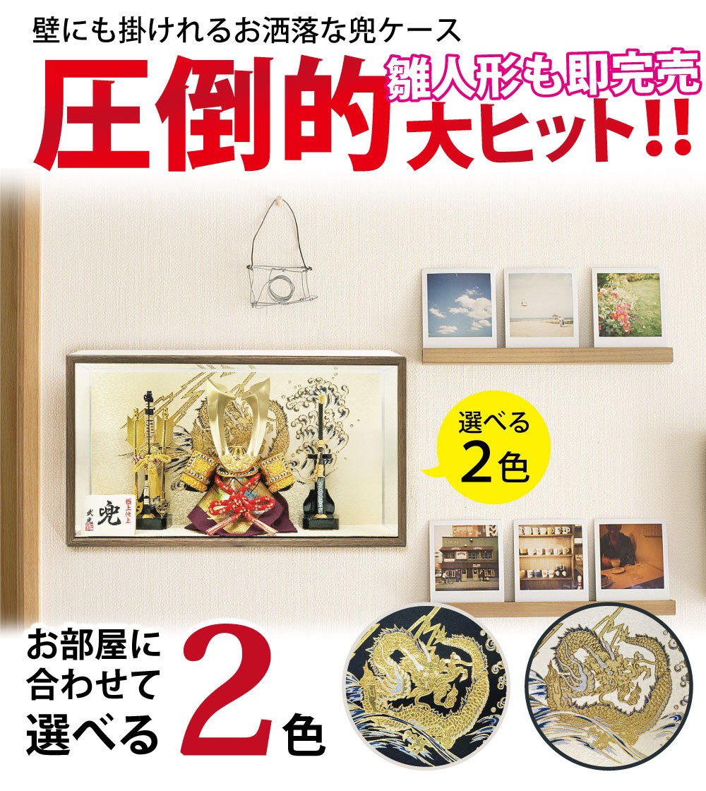 壁掛け】五月人形 コンパクト 兜ケース飾り 兜飾り 5月人形 : 恵月人形