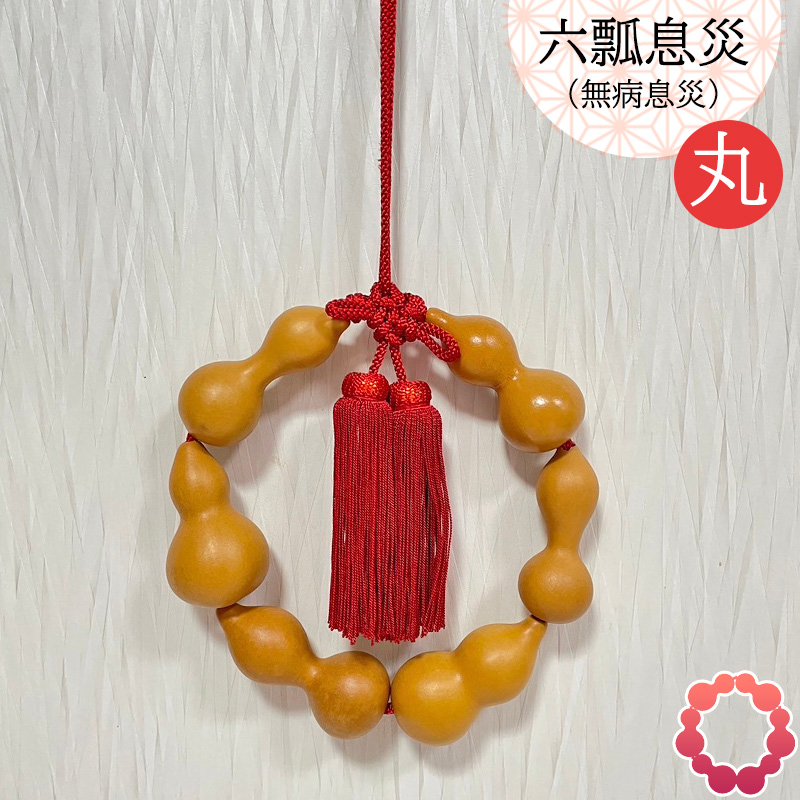 瓢箪 縁起物 六瓢息災 無病息災 丸型 ひょうたん 和風 天然 日本製