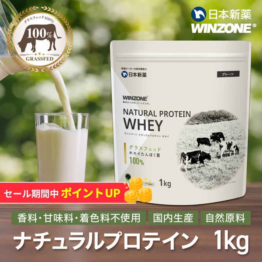 期間限定！ポイント5倍 8日23:59まで】WINZONE ナチュラルプロテイン