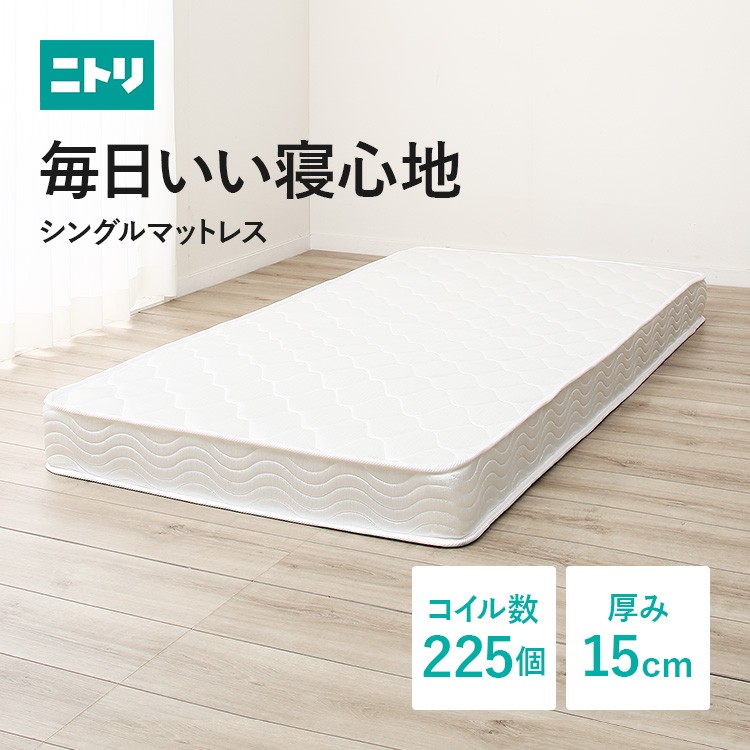 ニトリ（NITORI） マットレス 体圧分散 厚さ16cm シングル ボンネル
