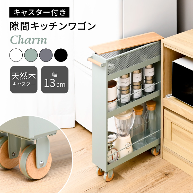 moca company Charm 隙間キッチンワゴン 幅13cm すきま収納 スリム設計