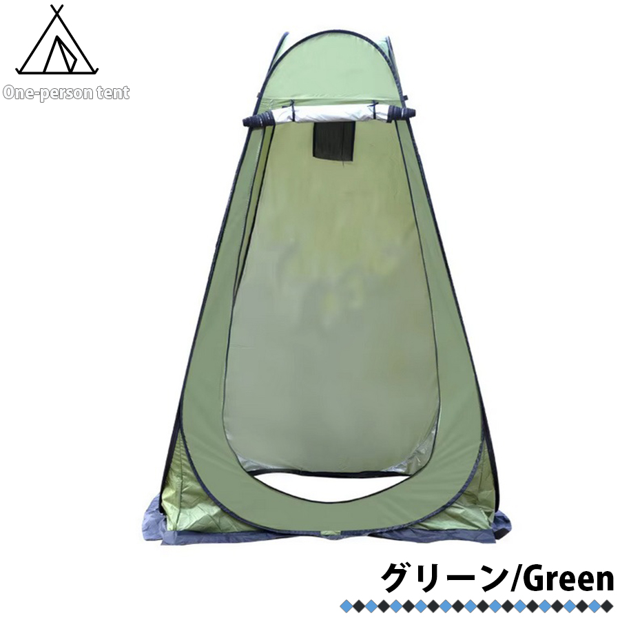 着替え用テント プライバシーテント ワンタッチテント 一人用 着替え