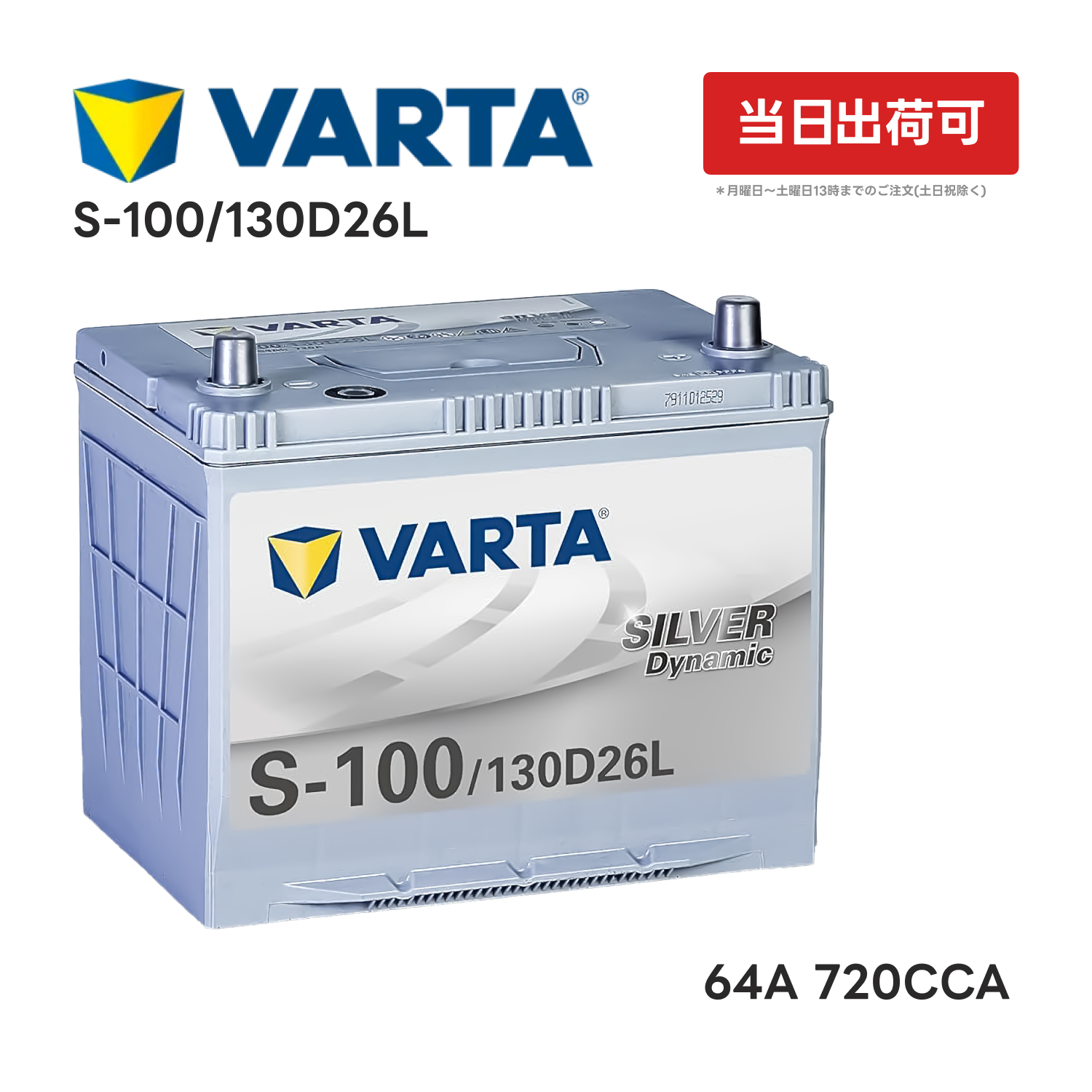 VARTA Silver Dynamic S-100 130D26L |64Ah CCA720 国産車用バッテリー