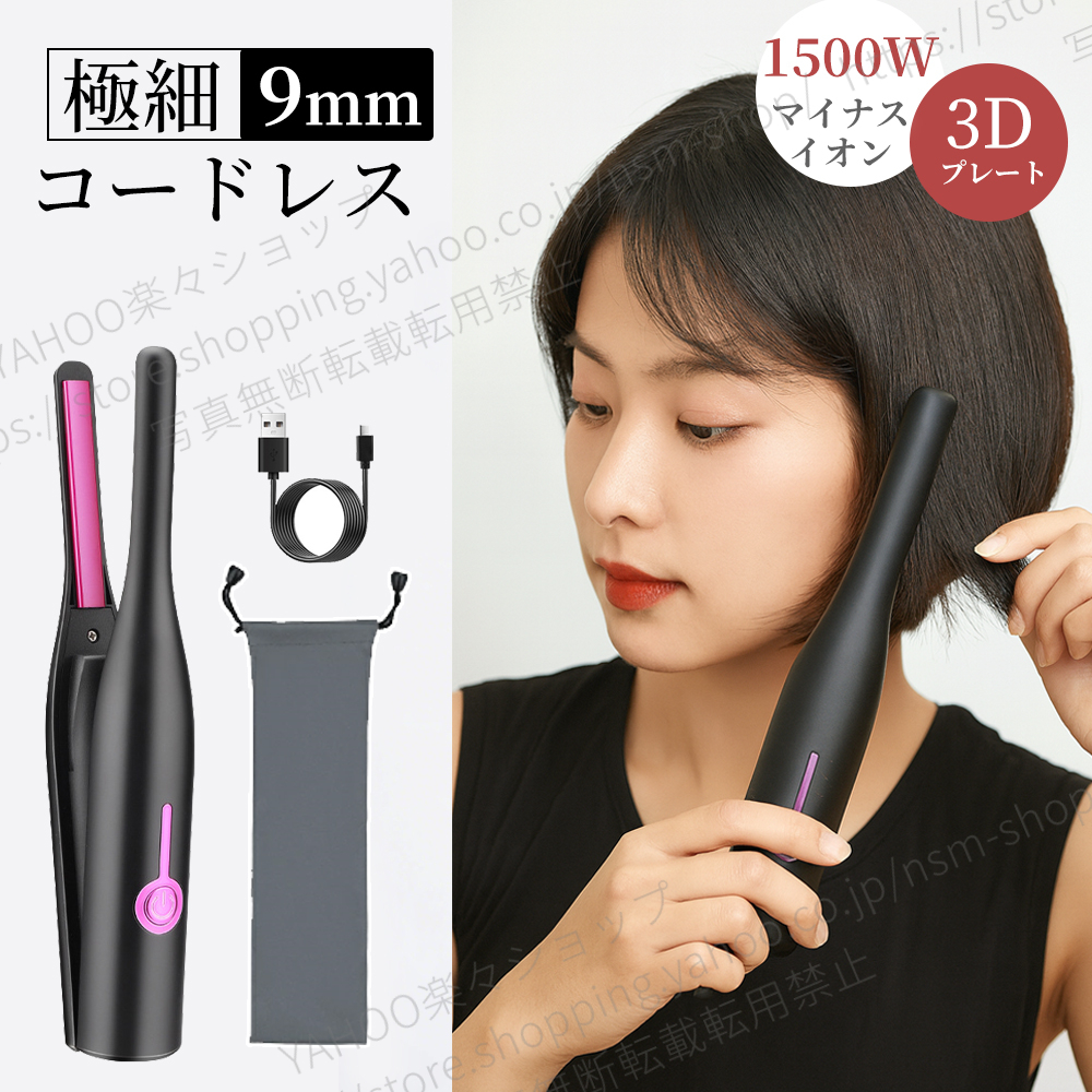進化版充電式ヘアアイロン ストレート カール両用 極細9mm 片手操作
