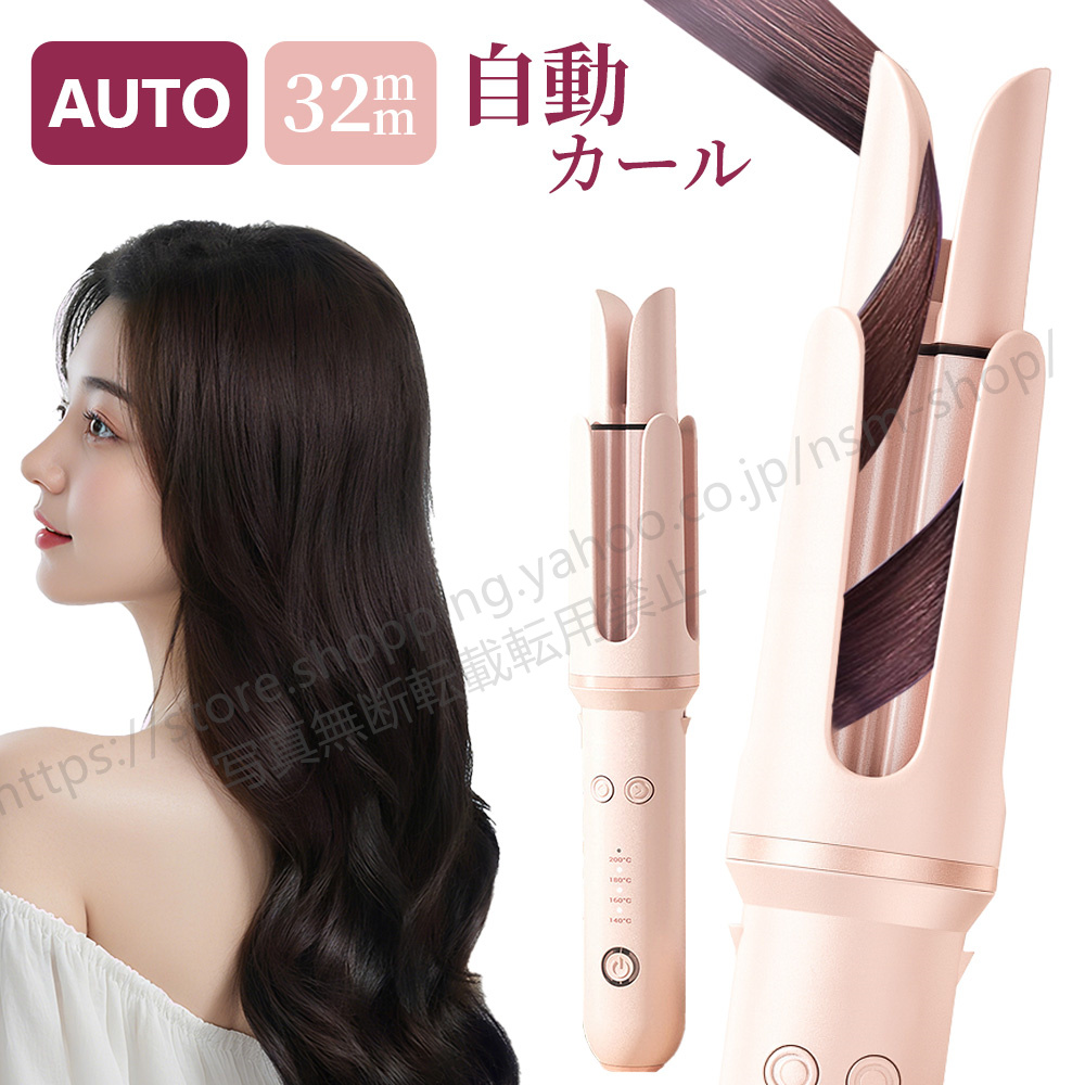 初心者でもワンタッチ！ 自動巻きカールアイロン 32mm 完全自動 カール