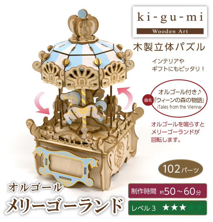 木製立体パズル ki-gu-mi メリーゴーランド オルゴール 3Dウッドパズル