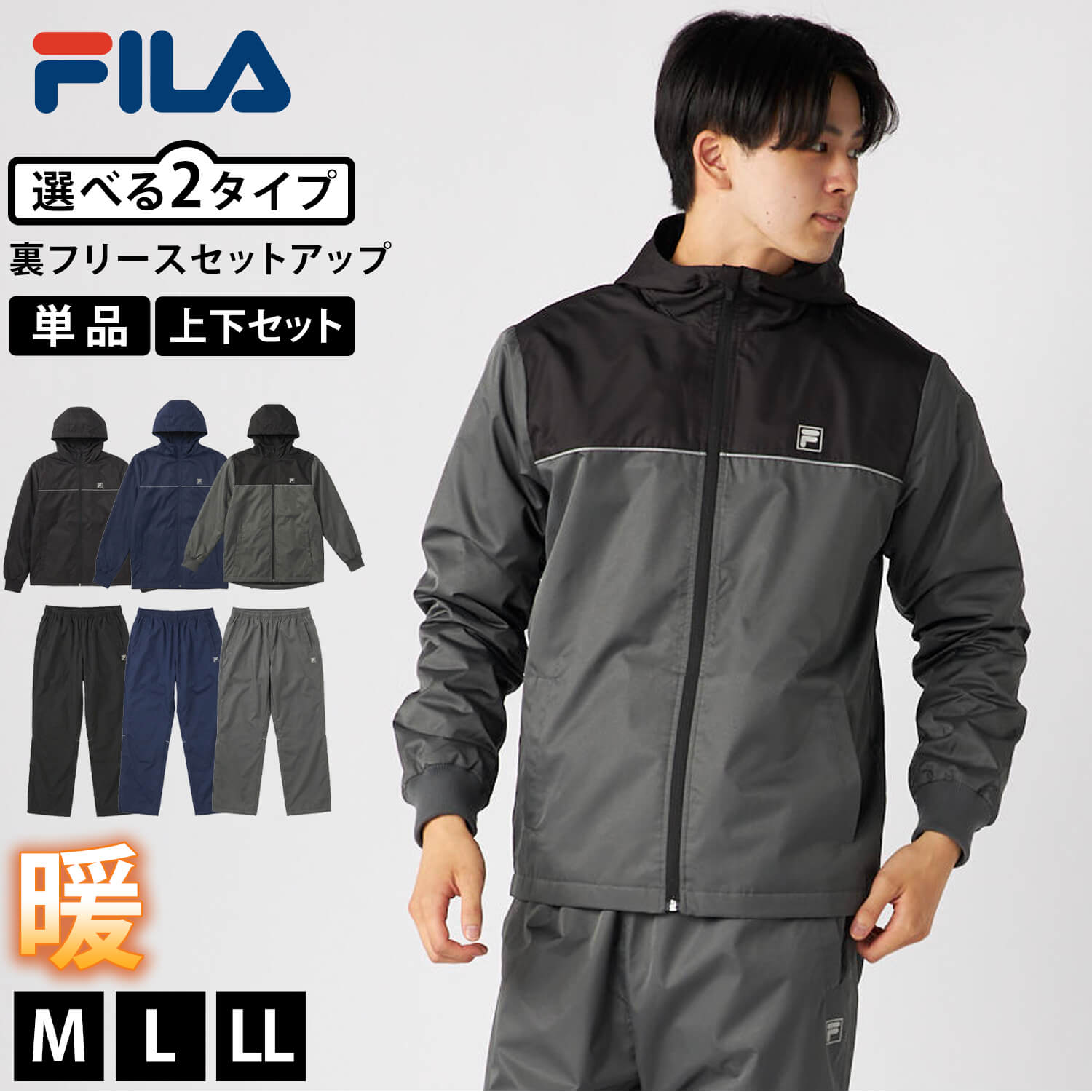 FILA（フィラ） 単品/上下セット ウインドブレーカー上下 セットアップ