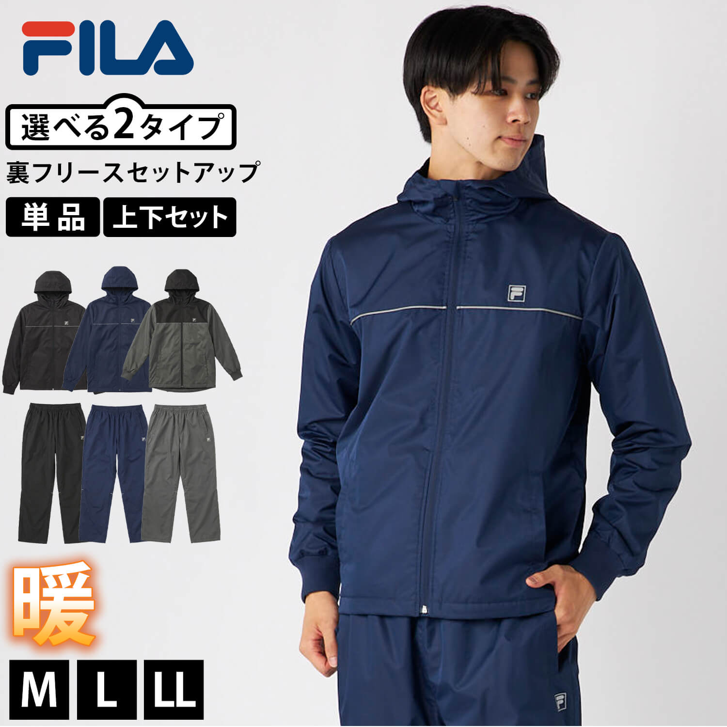 FILA（フィラ） 単品/上下セット ウインドブレーカー上下 セットアップ