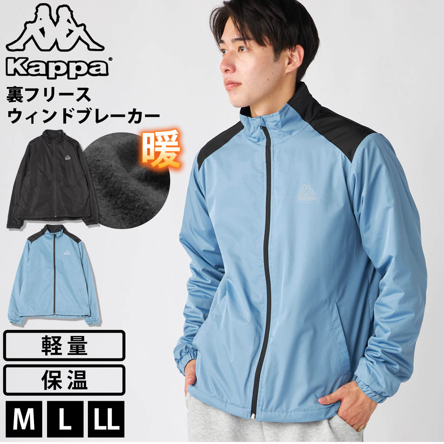 Kappa（カッパ） 特価 ウィンドブレーカー メンズ 裏フリース 防風