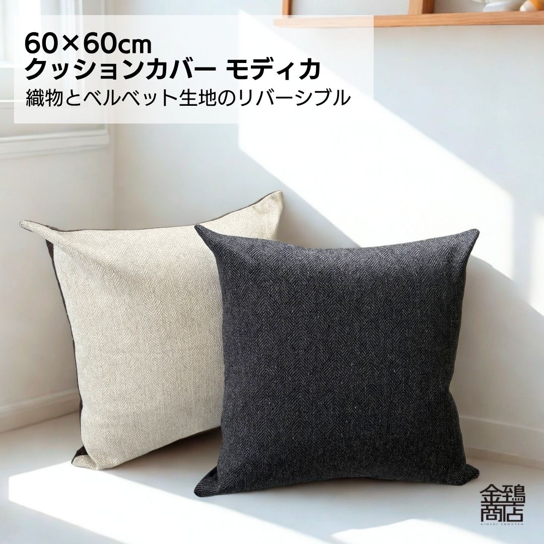 金鵄（きんし） クッションカバー 60×60 おしゃれ 大きめ ジャンボ