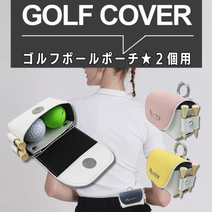 ゴルフ ボールケース 2個用 PUレザー ボールポーチ カラビナ付 ティー