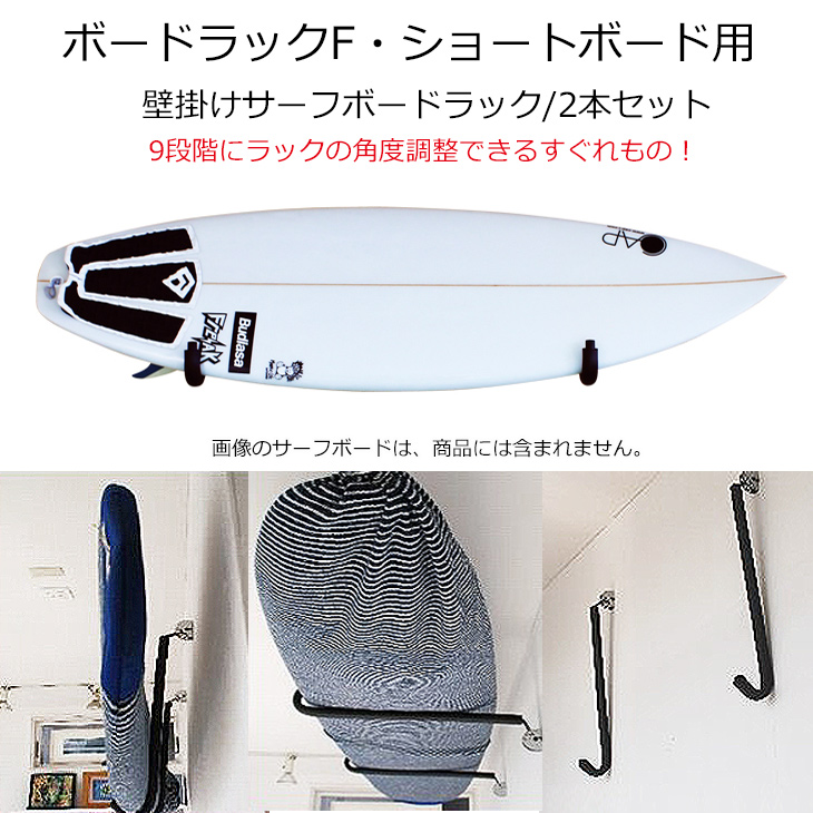 サーフボードラック 横置き サーフボード 壁掛け 収納 ボードラックF