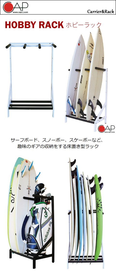 サーフボードラック 縦置き 室内 ホビーラック サーフボードスタンド