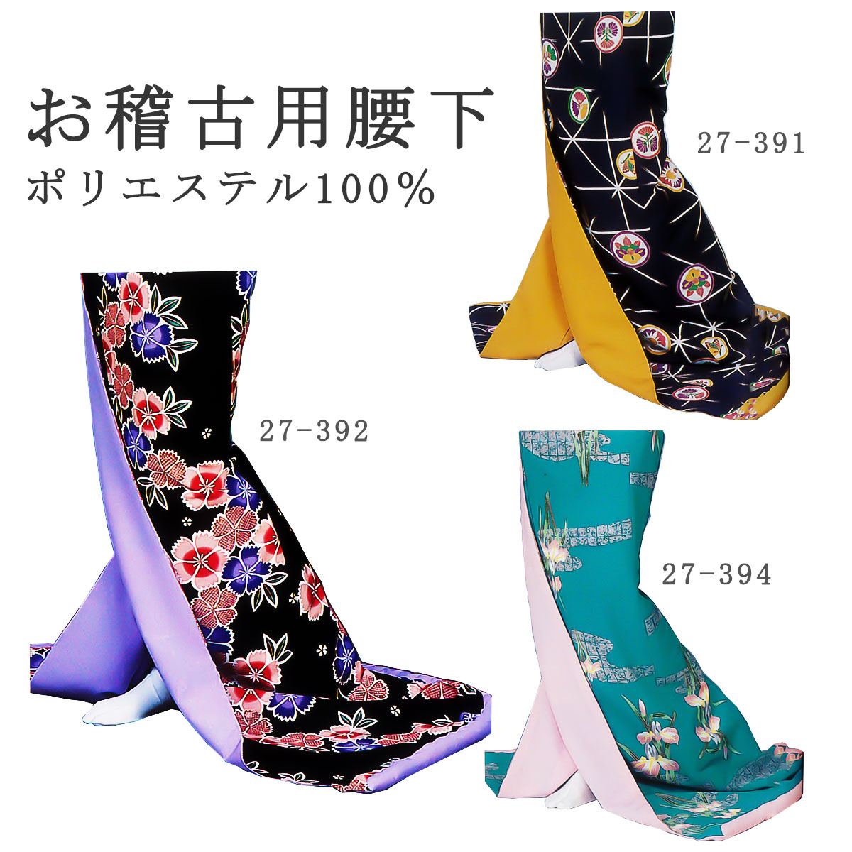 腰下 裾引き 引きずり お引き お稽古用 舞踊 踊り用 着物 日舞 日本