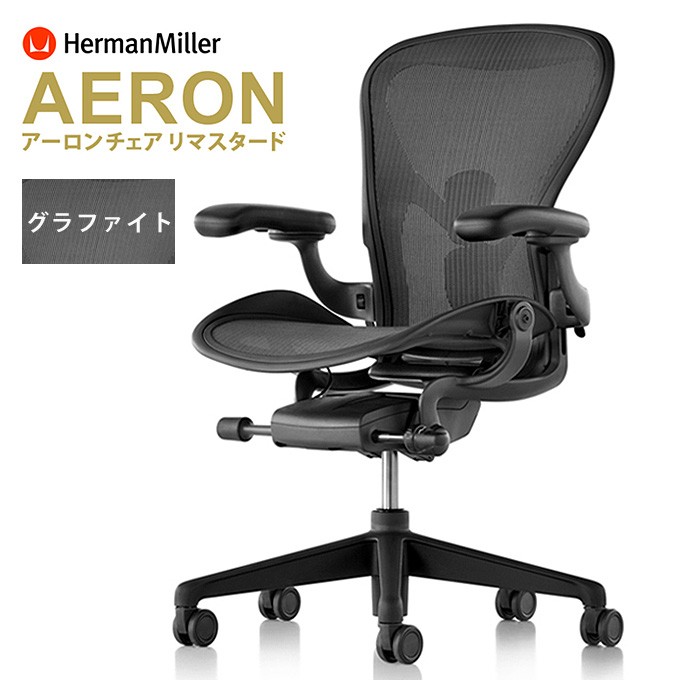 Herman Miller（ハーマンミラー） アーロンチェア リマスタード