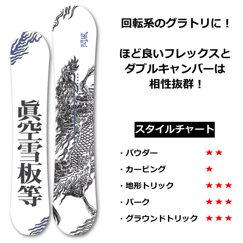 即納】 メンズ スノーボード 板 型落ち 眞空雪板等 閃風 白 147cm 23