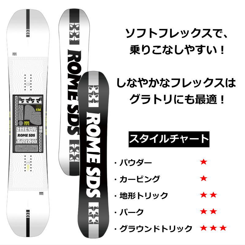ラスト1点】メンズ スノーボード 板 型落ち ROME SDS CHEAPTRICK 156cm