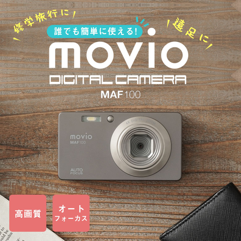スマホが禁止される修学旅行や遠足で大活躍！軽量・コンパクト movio