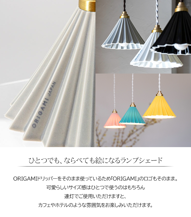 1灯 ペンダントランプ コーヒードリッパーの照明 ORIGAMI オリガミ