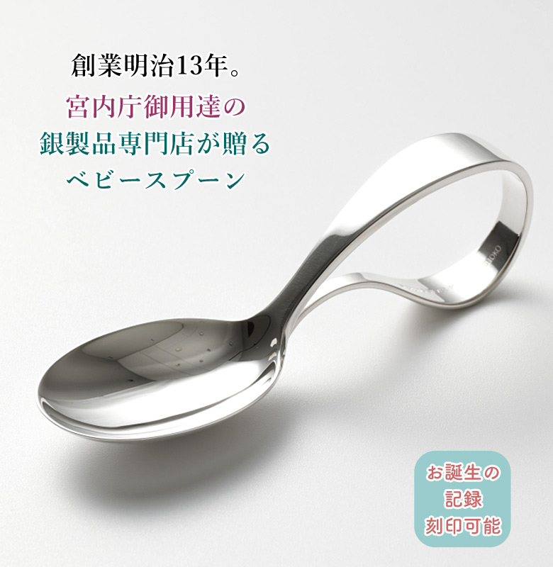 宮内庁御用達 宮本商行 銀のスプーン ベビースプーン 銀の匙 食器 誕生