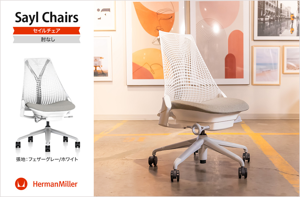 Herman Miller（ハーマンミラー） Sayl Chair セイルチェア ホワイト
