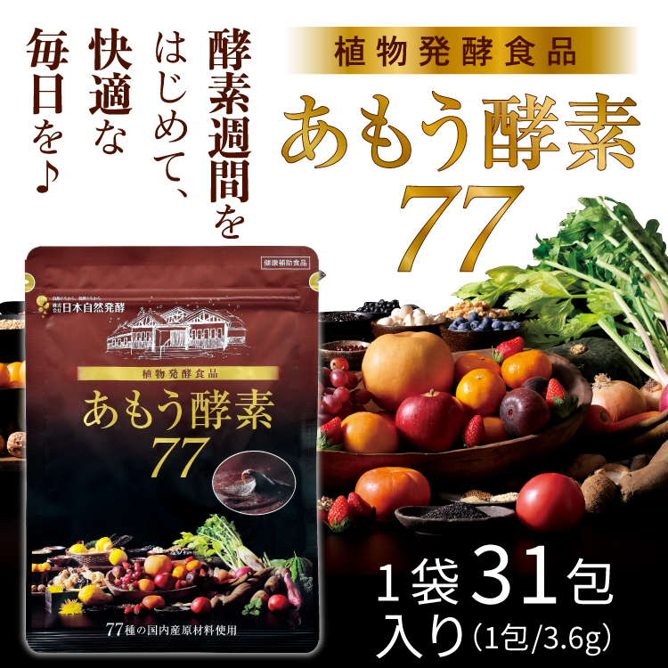 あもう酵素77 日本自然発酵 （3.6g×1包）×1袋 酵素 サプリメント