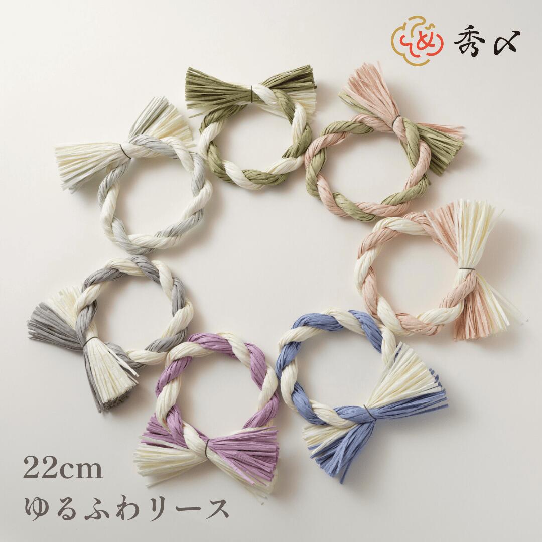 秀〆 しめ縄 リース 材料 土台 カラー MIX 2本編み 22cm ゆるふわ 丸