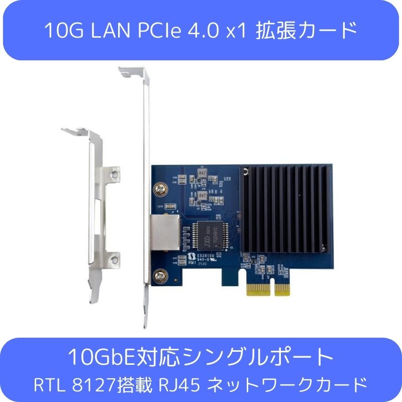 10GbE 有線LANカード RTL8127搭載 PCIe 4.0 x1 RJ45対応1ポート