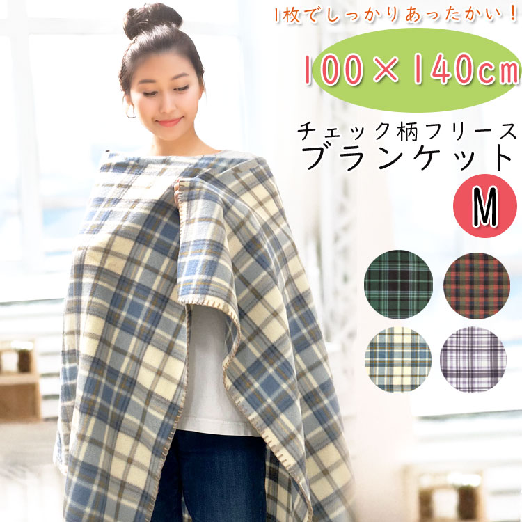 ブランケット 大判 北欧 チェック柄 暖かい フリース おしゃれ 厚手