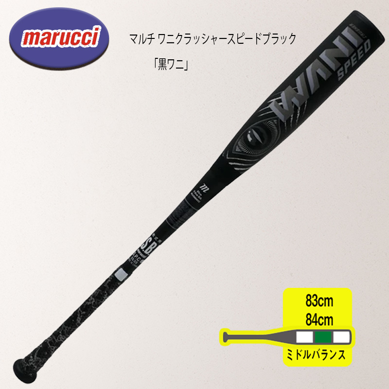marucci マルチ ワニクラッシャースピードブラック「黒ワニ」 軟式用